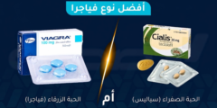 أفضل نوع فياجرا: الحبة الزرقاء (فياجرا) أم الصفراء (سياليس)؟